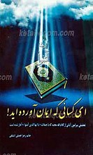 ای کسانی که ایمان آورده اید