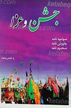 جشن و عزای چهارده معصوم علیهم السلام