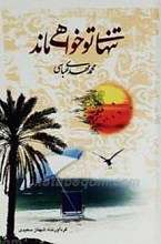 تنها تو خواهی ماند