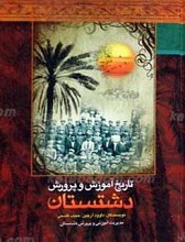 تاریخ آموزش و پرورش دشتستان