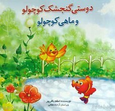 دوستی گنجشک کوچولو و ماهی کوچولو