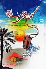 گلواژه های بهار ایثار