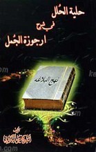 حلیه الحلل فی شرح ارجوزه الجمل