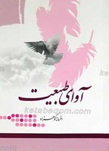 آوای طبیعت