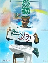 روان سالم