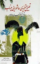 تطبیق تعزیه‌ی عاشورایی میناب با تاریخ اولیه‌ی اسلام