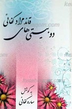 دوبیتی های قائد مراد کفایی