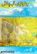 جغرافیای آب پخش