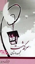 سرگذشت (مجموعه داستان)