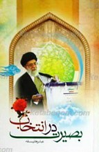 بصیرت در انتخاب