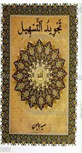 تجوید التسهیل