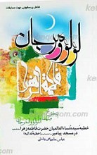 حطبه سیده نساء عالمیان حضرت فاطمه زهرا سلام الله علیها در مسجد پیامبر صلی الله علیه و آله