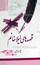 قصه های لیلا خانم