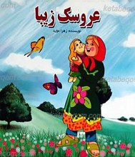 عروسک زیبا