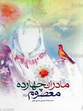 مادران چهارده معصوم علیهم السلام