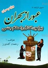 عبور از بحران