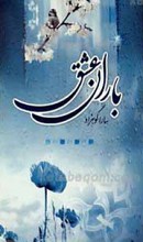 باران عشق
