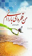 من قطره ای بارانی ام
