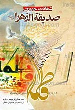 شهادت حضرت صدیقه زهرا سلام الله علیها