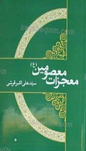معجزات معصومین علیهم السلام