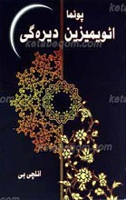 پوئما ائویمیزین دیره گی