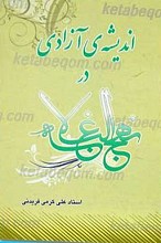 اندیشه آزادی در نهج البلاغه