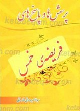 پرسش ها و پاسخ های فریضه خمس