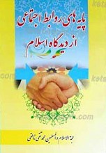 پایه های روابط اجتماعی از دیدگاه اسلام