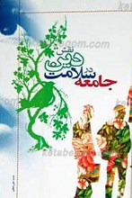 نقش دین در سلامت جامعه