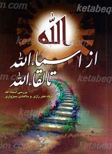 از اسماء الله تا لقاء الله