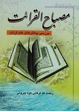 مصباح القرائت