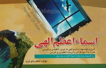 اسماء اعظم الهی