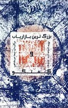 بزرگ ترین بازاریاب