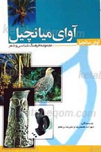 آوای میاچیل