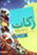 زکات در آئینه روایات