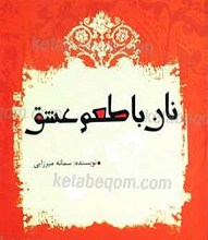 نان با طعم عشق