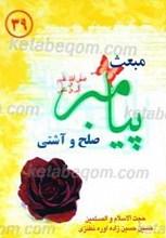 مبعث پیامبر صلی الله علیه و آله صلح و آشتی