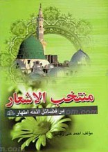 منتخب الاشعار در فضائل ائمه اطهار علیهم السلام