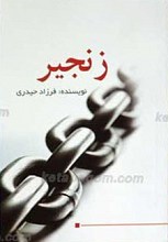 زنجیر