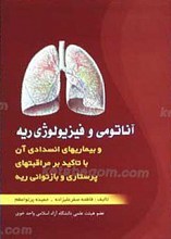آناتومی و فیزیولوژی ریه و بیماریهای انسدادی آن با تاکید بر مراقبتهای پرستاری و بازتوانی ریه