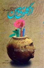 از گلوی ذهن ـ مجموعه شعر