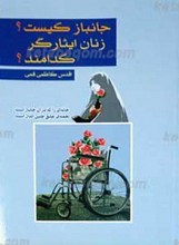 جانباز کیست؟ زنان ایثارگر کدامند؟