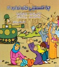 چرا فلسطین خانه ندارد؟