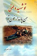 تو شهید وطنی ـ من پاسدار خون تو