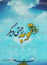 توبه رحمتی دیگر