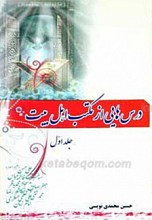 درسهایی از مکتب اهل بیت علیهم السلام ـ جلد اول
