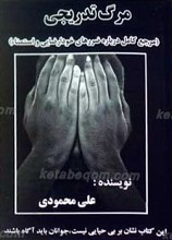 مرگ تدریجی (مرجع کامل ضررهای خود ارضایی و استمناء)