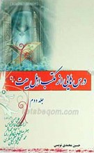 درسهایی از مکتب اهل بیت علیهم السلام جلد دوم