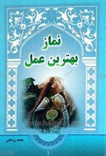 نماز بهترین عمل