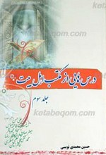 درسهایی از مکتب اهلبیت علیهم السلام ج3